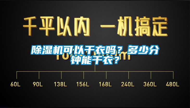 除濕機(jī)可以干衣嗎？多少分鐘能干衣？