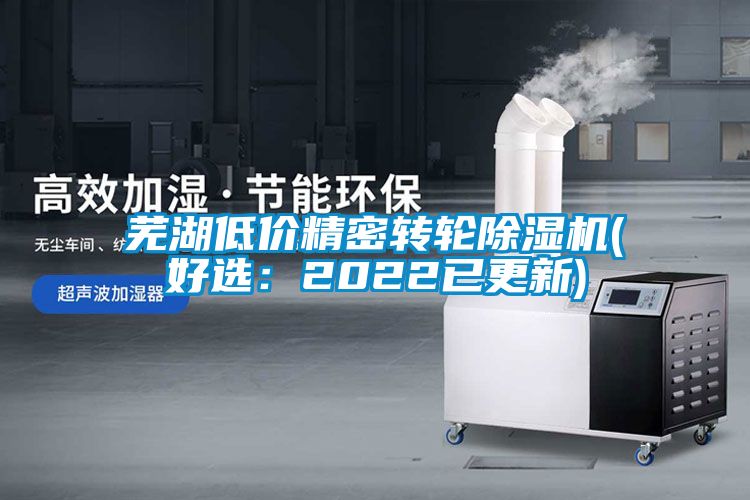 蕪湖低價精密轉輪除濕機(好選：2022已更新)