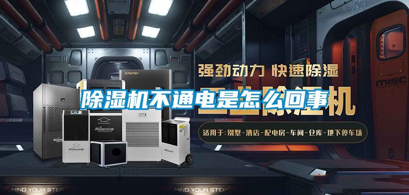 除濕機不通電是怎么回事