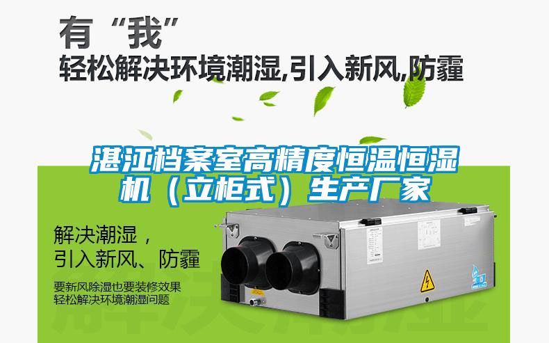 湛江檔案室高精度恒溫恒濕機（立柜式）生產廠家