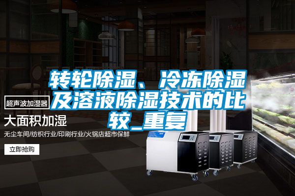 轉輪除濕、冷凍除濕及溶液除濕技術的比較_重復