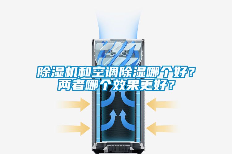 除濕機和空調除濕哪個好？兩者哪個效果更好？