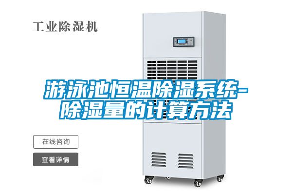 游泳池恒溫除濕系統-除濕量的計算方法