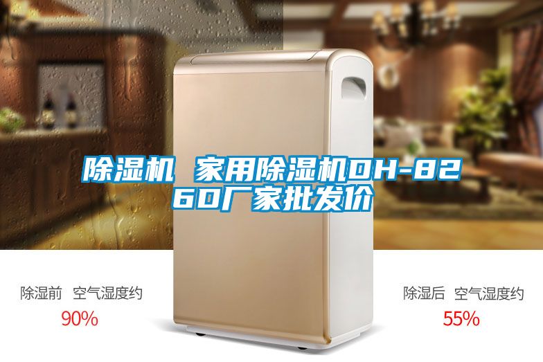 除濕機 家用除濕機DH-826D廠家批發價