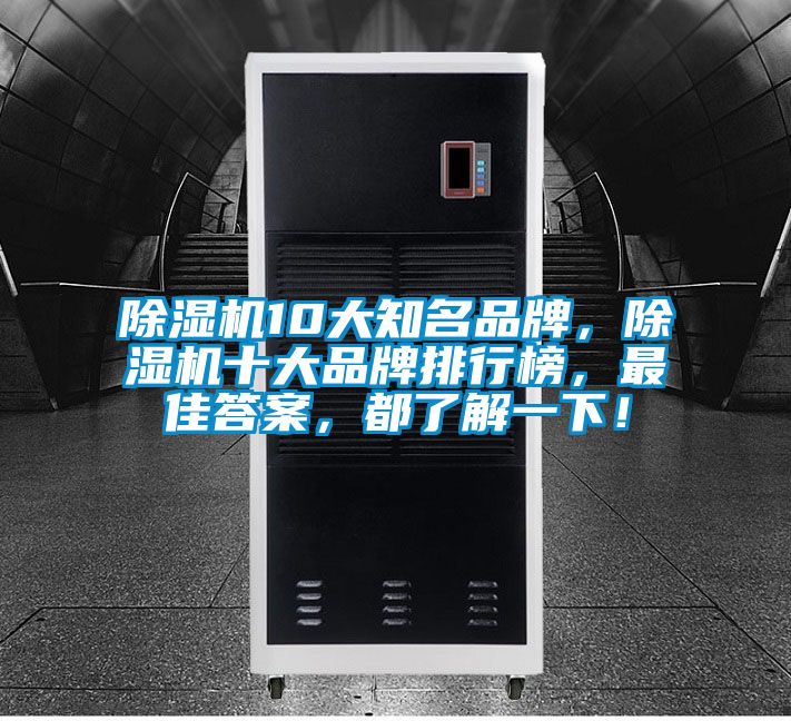 除濕機(jī)10大知名品牌，除濕機(jī)十大品牌排行榜，最佳答案，都了解一下！