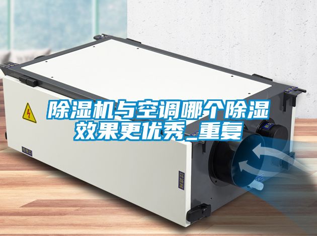 除濕機與空調哪個除濕效果更優秀_重復