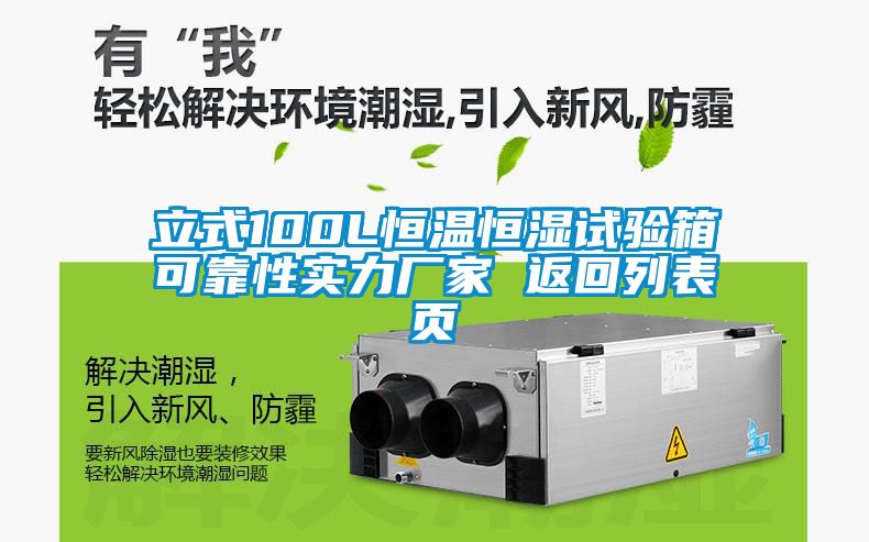 立式100L恒溫恒濕試驗(yàn)箱可靠性實(shí)力廠家 返回列表頁