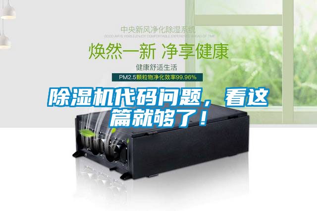 除濕機代碼問題，看這篇就夠了！