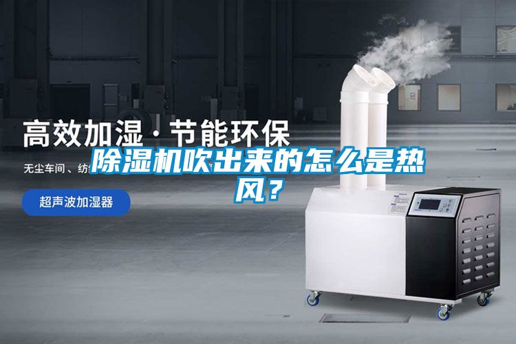 除濕機吹出來的怎么是熱風？