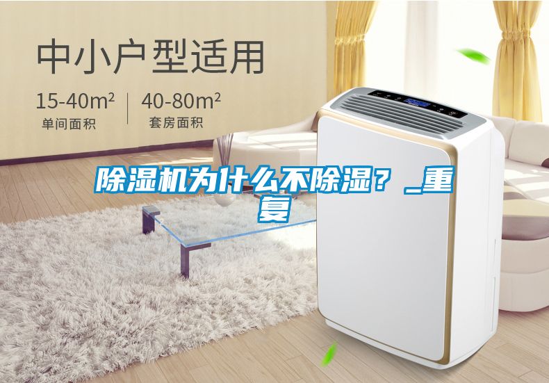 除濕機為什么不除濕？_重復