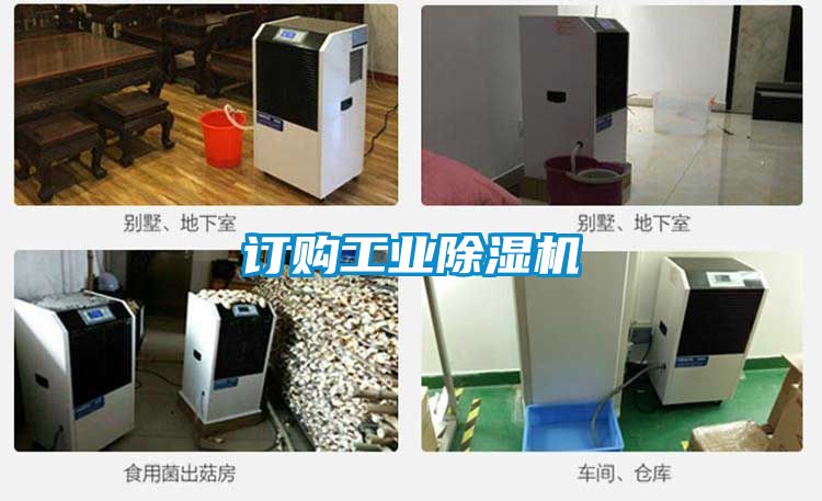 訂購工業除濕機