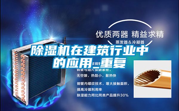 除濕機在建筑行業中的應用_重復
