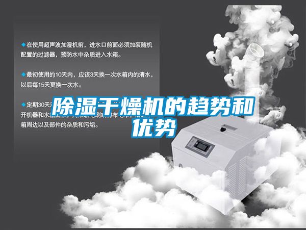除濕干燥機的趨勢和優勢