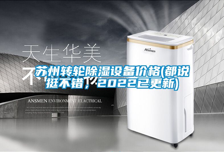 蘇州轉輪除濕設備價格(都說挺不錯，2022已更新)
