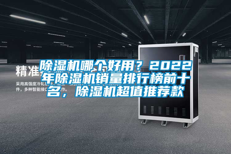 除濕機哪個好用？2022年除濕機銷量排行榜前十名，除濕機超值推薦款