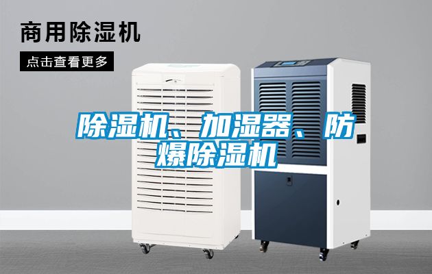 除濕機、加濕器、防爆除濕機