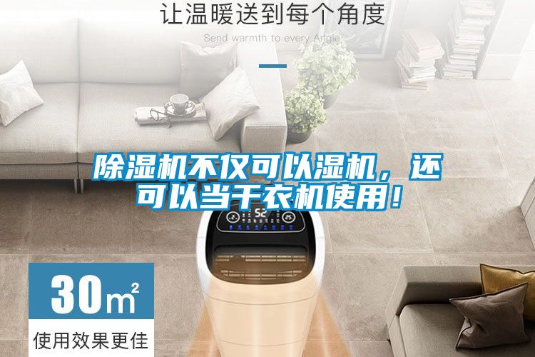 除濕機不僅可以濕機，還可以當干衣機使用！