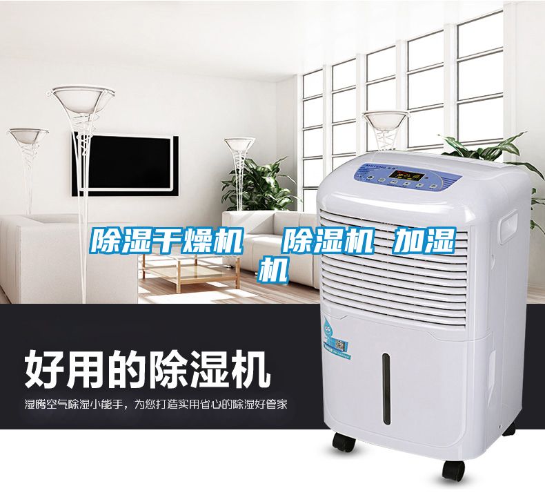 除濕干燥機  除濕機 加濕機