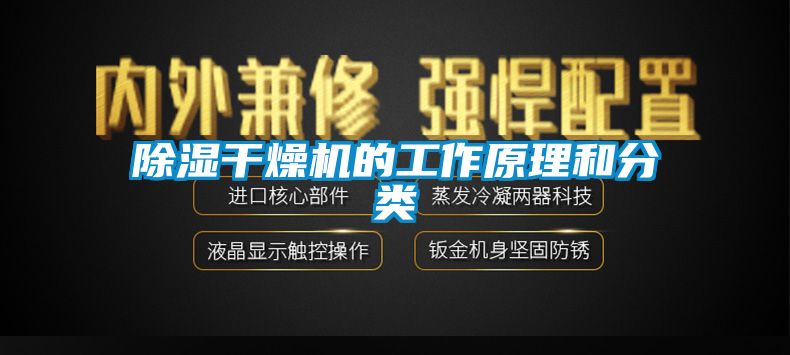 除濕干燥機的工作原理和分類