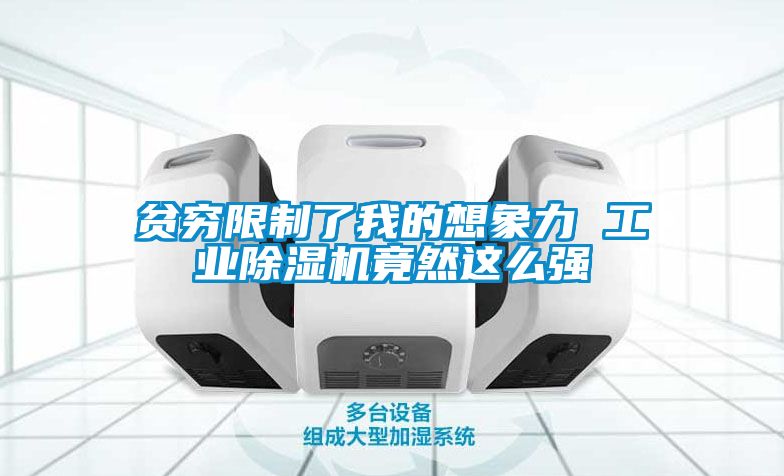 貧窮限制了我的想象力 工業除濕機竟然這么強