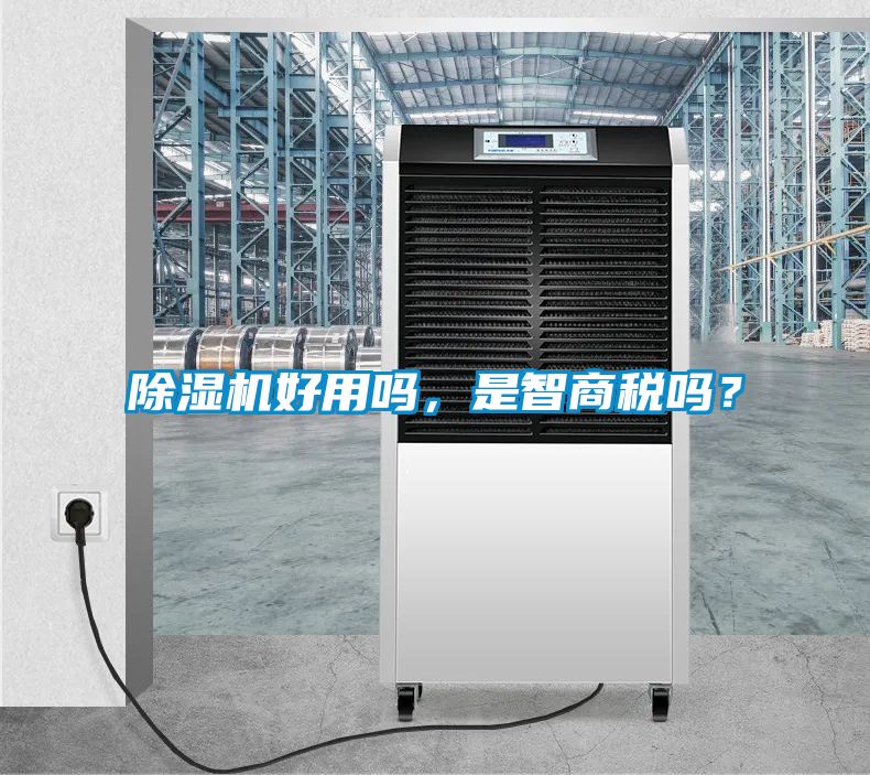 除濕機好用嗎，是智商稅嗎？