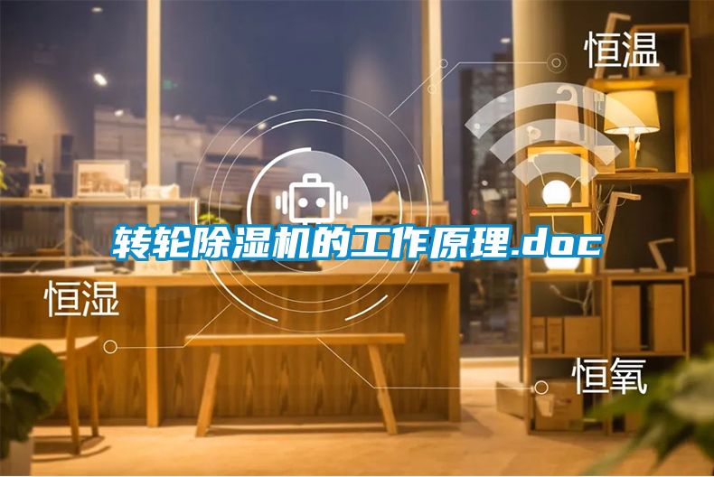轉輪除濕機的工作原理.doc
