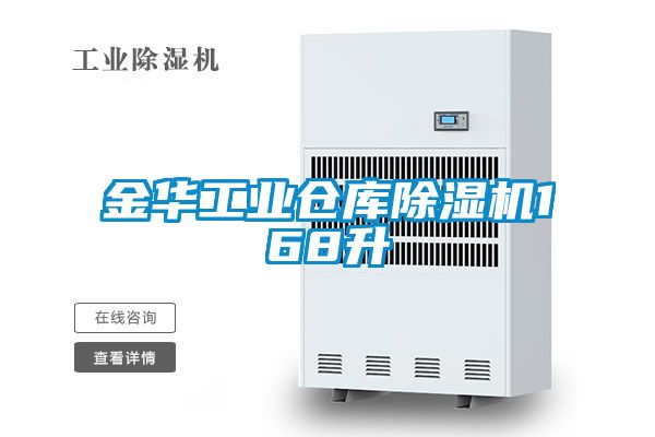 金華工業(yè)倉庫除濕機(jī)168升