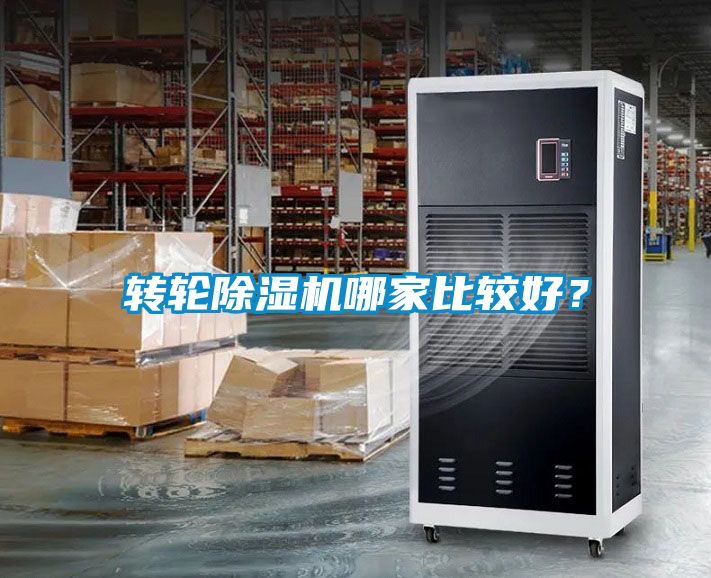 轉(zhuǎn)輪除濕機(jī)哪家比較好？