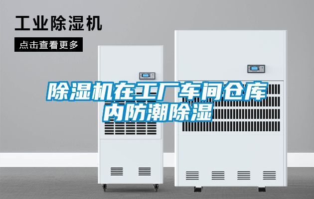 除濕機在工廠車間倉庫內防潮除濕