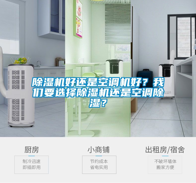 除濕機(jī)好還是空調(diào)機(jī)好？我們要選擇除濕機(jī)還是空調(diào)除濕？