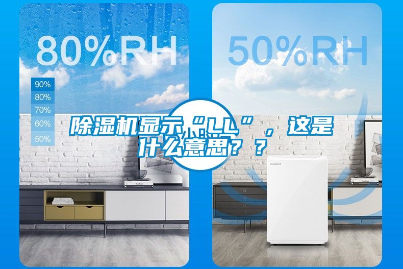 除濕機(jī)顯示“LL”，這是什么意思？？
