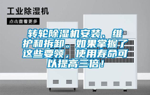 轉(zhuǎn)輪除濕機(jī)安裝、維護(hù)和拆卸。如果掌握了這些要領(lǐng)，使用壽命可以提高三倍！