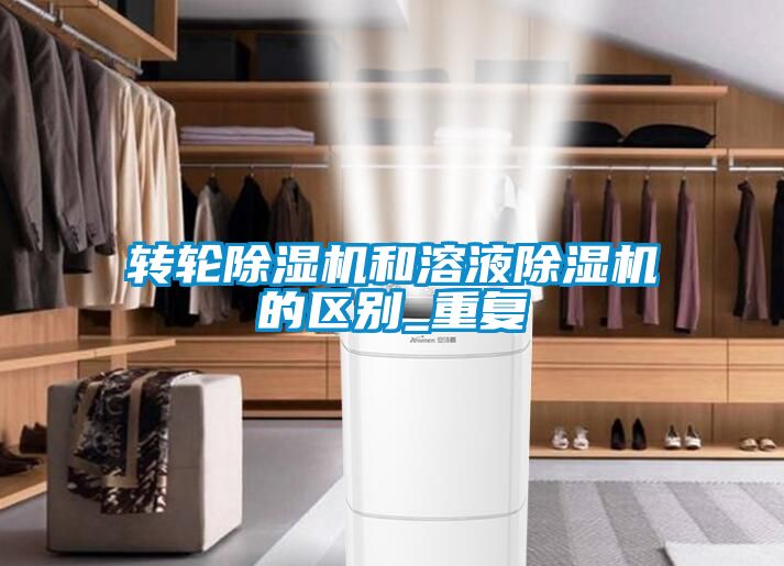 轉輪除濕機和溶液除濕機的區別_重復