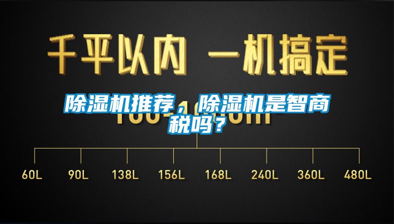 除濕機(jī)推薦，除濕機(jī)是智商稅嗎？