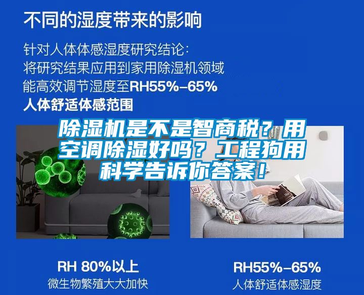 除濕機是不是智商稅？用空調(diào)除濕好嗎？工程狗用科學告訴你答案！
