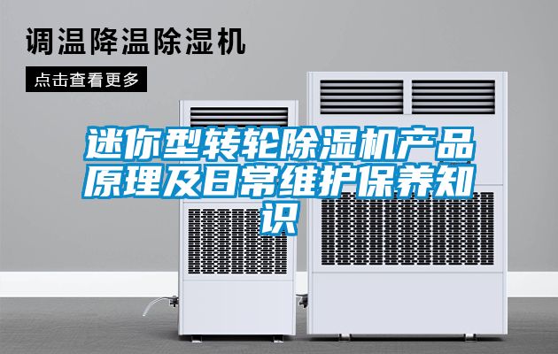迷你型轉輪除濕機產品原理及日常維護保養知識