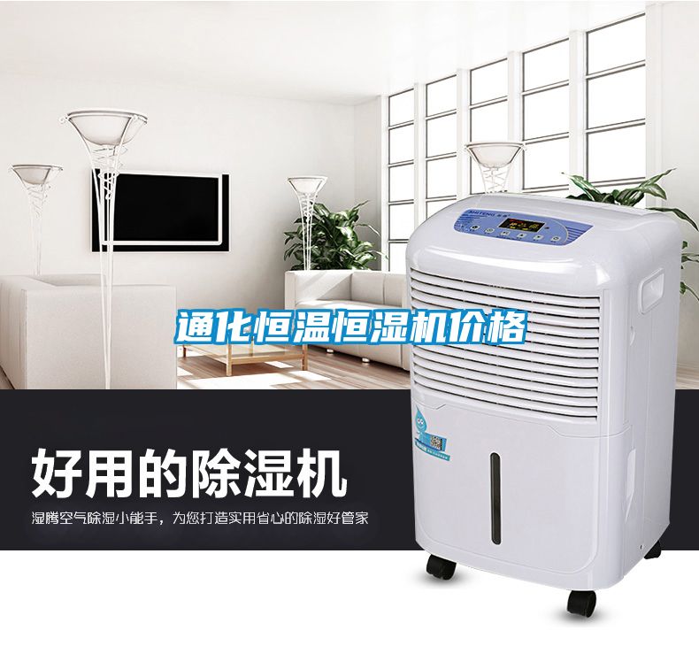 通化恒溫恒濕機(jī)價格