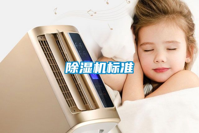 除濕機標準