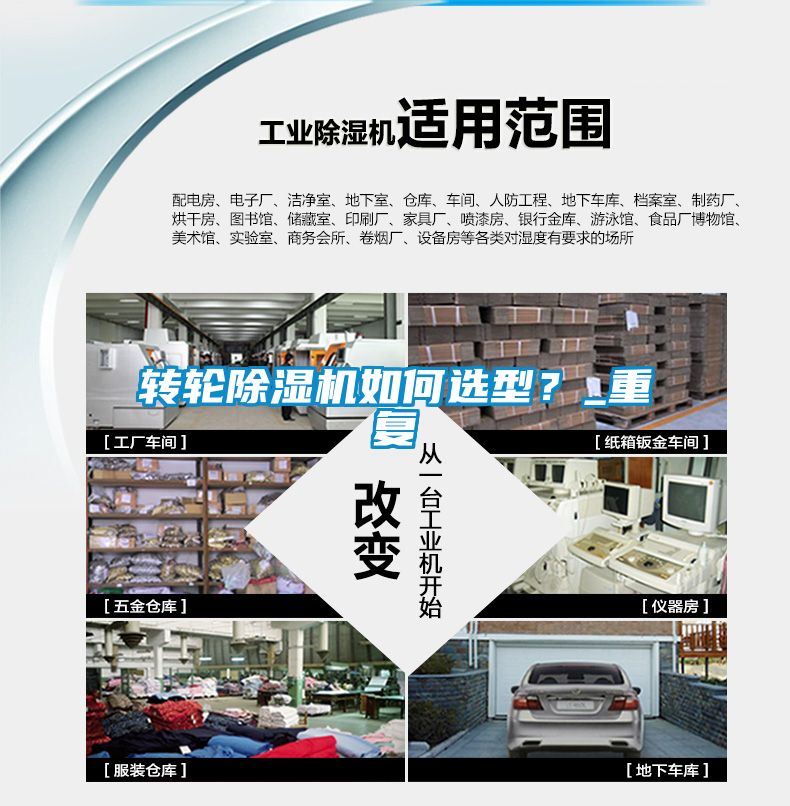 轉輪除濕機如何選型？_重復