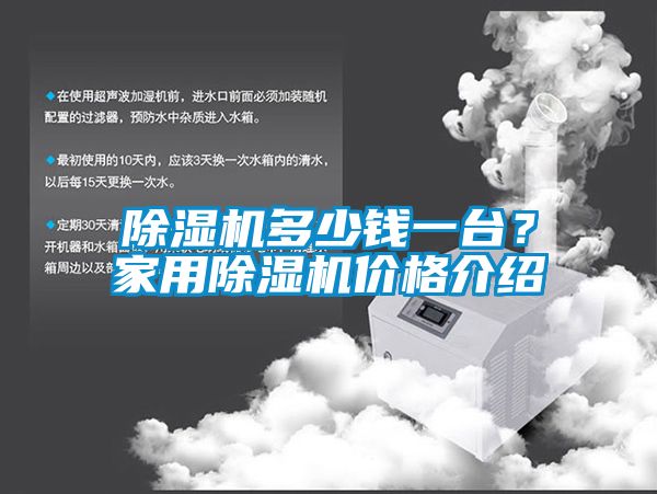 除濕機(jī)多少錢一臺(tái)？家用除濕機(jī)價(jià)格介紹