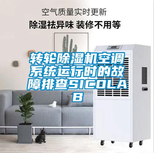 轉輪除濕機空調系統運行時的故障排查SICOLAB