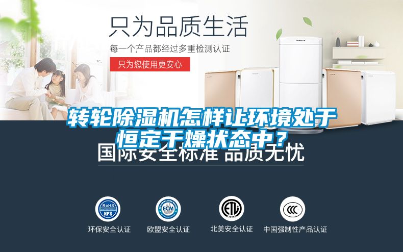 轉(zhuǎn)輪除濕機(jī)怎樣讓環(huán)境處于恒定干燥狀態(tài)中？