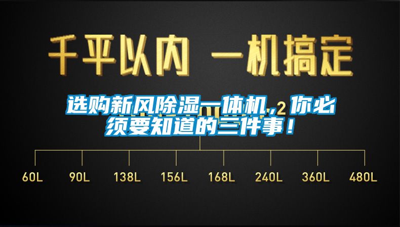 選購新風除濕一體機，你必須要知道的三件事！