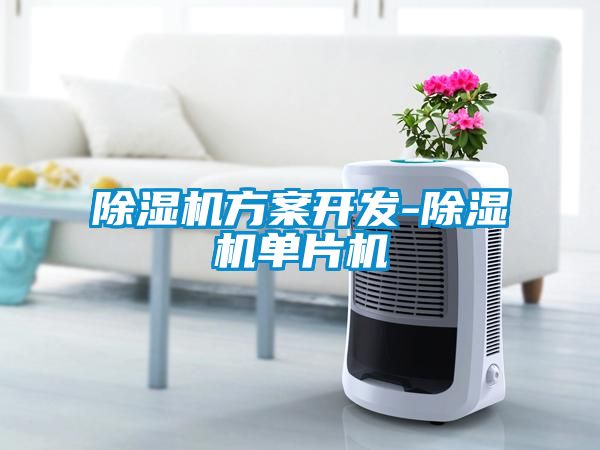 除濕機方案開發-除濕機單片機