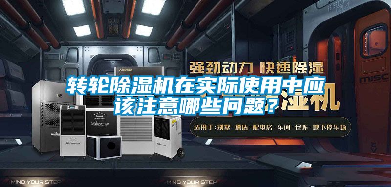 轉輪除濕機在實際使用中應該注意哪些問題？