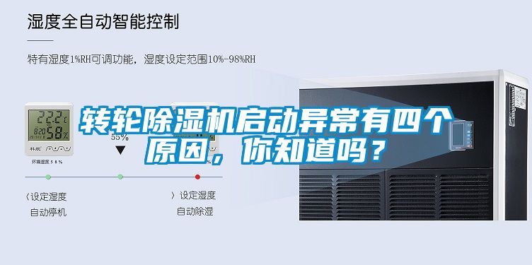 轉輪除濕機啟動異常有四個原因，你知道嗎？