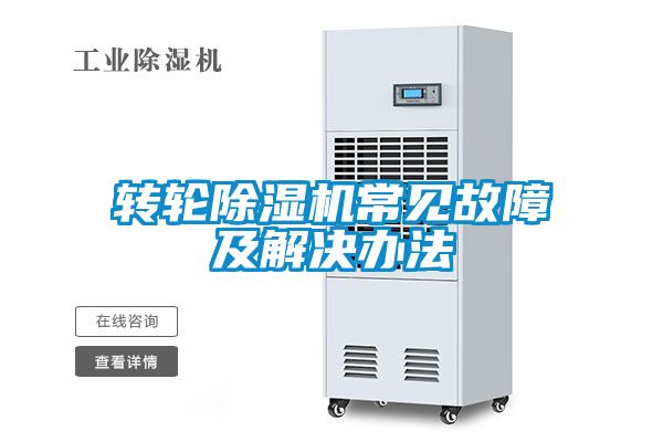 轉輪除濕機常見故障及解決辦法
