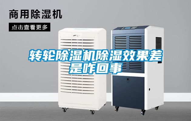 轉輪除濕機除濕效果差是咋回事