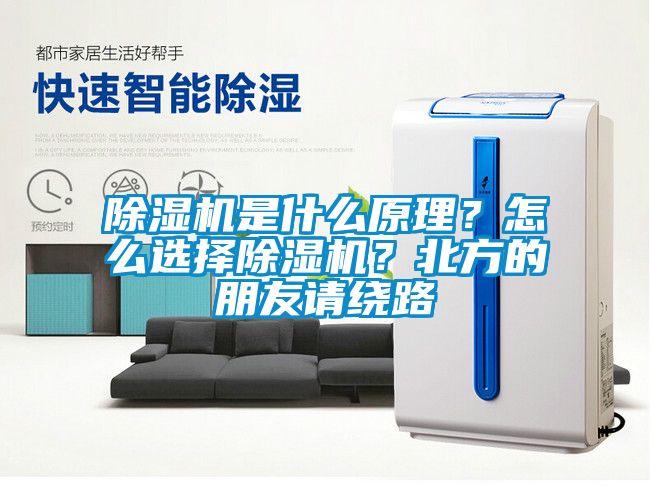 除濕機(jī)是什么原理？怎么選擇除濕機(jī)？北方的朋友請(qǐng)繞路