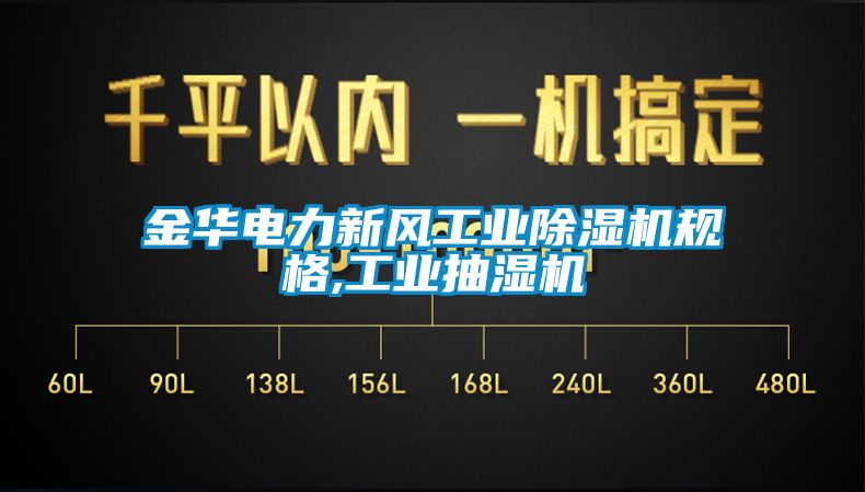 金華電力新風工業除濕機規格,工業抽濕機